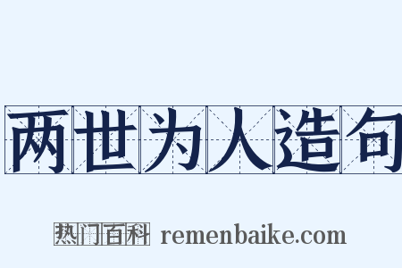 两世为人造句是什么意思的图片